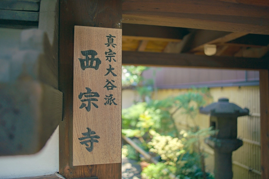 真宗大谷派 西宗寺の門